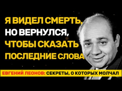 Видео: Евгений Леонов: Тайны Жизни и Сцены Легенды Советского Кино