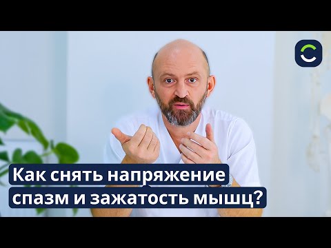 Видео: Как Снять Спазм/Напряжение/Зажатость Мышц?