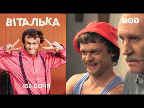 Видео: Виталька. У дедушки. Серия 158