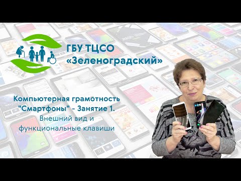 Видео: Компьютерная грамотность "Смартфоны". Занятие 1 - Внешний вид и функциональные клавиши.