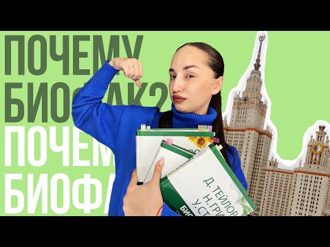 Видео: ПОЧЕМУ Я ВЫБРАЛА БИОФАК МГУ?