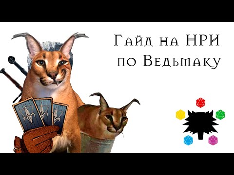 Видео: Гайд на Ведьмак НРИ(настольно-ролевая игра)