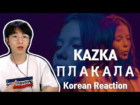 Видео: KAZKA — ПЛАКАЛА 우크라이나 음악 (Korean reaction)