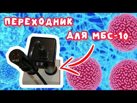 Видео: МБС-10 переходник