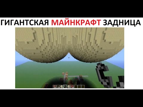 Видео: Лютые приколы. Гигантская МАЙНКРАФТ задница