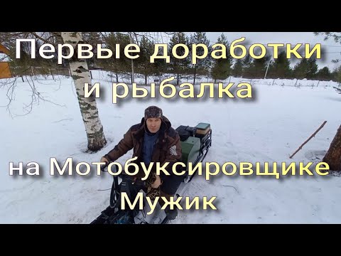 Видео: ПЕРВЫЕ ДОРАБОТКИ И РЫБАЛКА НА МОТОБУКСИРОВЩИКЕ МУЖИК