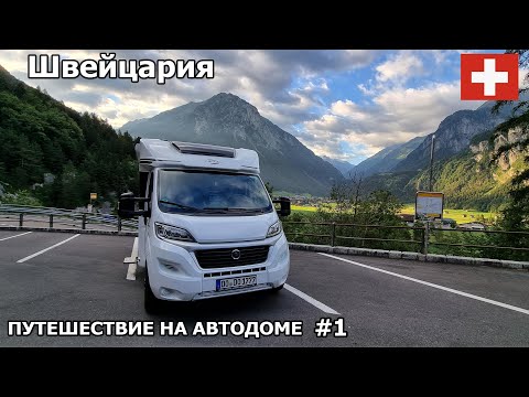 Видео: Долгожданное летнее путешествие. Остановились в Швейцарских Альпах. Путешествие на автодоме 2022. #1