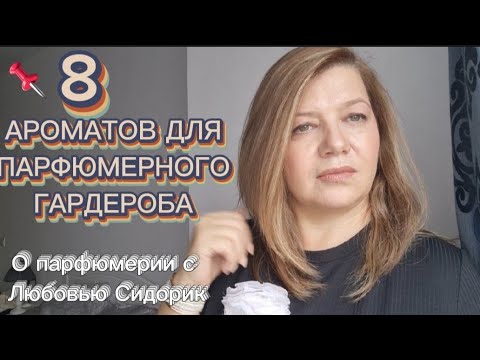 Видео: 📌ШИКАРНЫЕ АРОМАТЫ ДЛЯ СТИЛЬНОГО ПАРФГАРДЕРОБА📌#парфюмерия #ароматы #обзорпарфюма #парфюмдляженщин