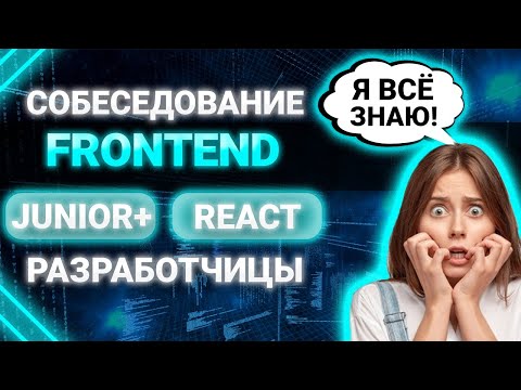 Видео: Собеседование JUNIOR FRONTEND REACT разработчика