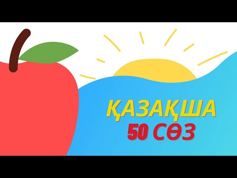 Видео: 50  ҚАЗАҚША СӨЗ | 2–3 Жас Балаларға | Алғашқы Сөздер