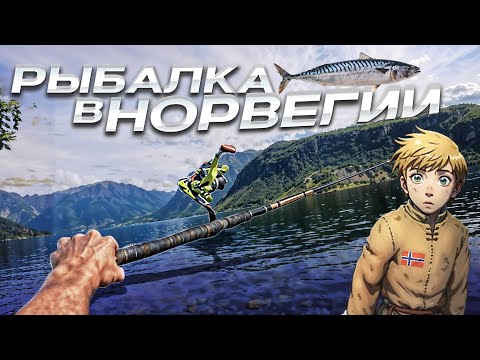 Видео: РЫБАЛКА В НОРВЕГИИ (ОТ ПЕРВОГО ЛИЦА)