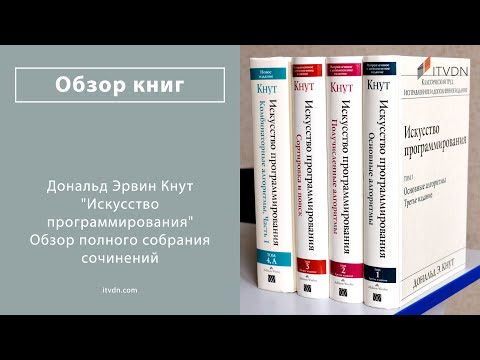 Видео: Дональд Кнут. Обзор полного собрания сочинения «Искусство программирования» (Часть 1)
