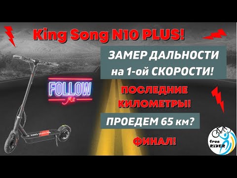 Видео: King Song N10 PLUS: ФИНАЛ ПРОБЕГА!🛴 Выкатываем последние километры!💥 СКОЛЬКО ПРОЕДЕМ?