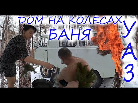 Видео: УАЗ буханка БАНЯ дом на колесах масленица 2021