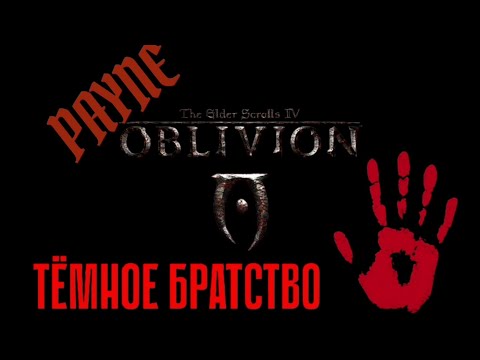 Видео: The Elder Scrolls Oblivion: Темное Братство [Часть 1]