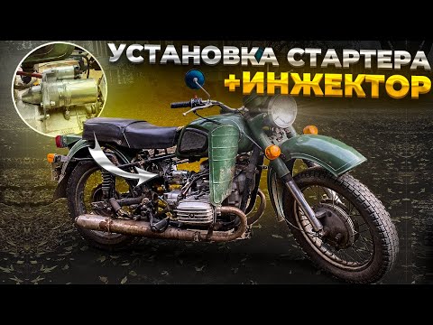 Видео: УСТАНОВКА ЭЛЕКТРО СТАРТЕРА НА ДНЕПР, первые шаги для установки ИНЖЕКТОРНОЙ СИСТЕМЫ ВПРЫСКА НА ДНЕПР