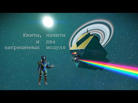 Видео: No man's sky. Юниты, наниты и два запрещенных модуля.