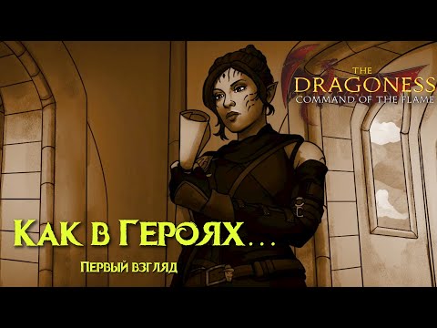 Видео: The Dragoness: Command of the Flame. Первый взгляд. Как в Героях...