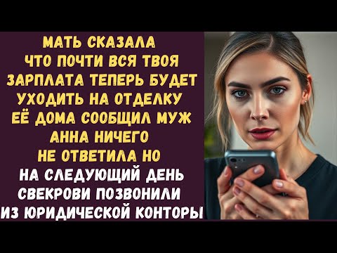 Видео: Мать сказала, что почти вся твоя зарплата теперь будет уходить на отделку её дома сообщил муж