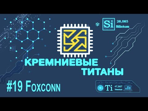 Видео: Кремниевые Титаны #19: Foxconn