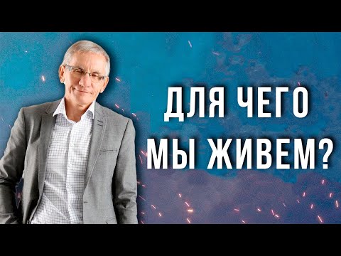 Видео: Для чего мы живем? Валентин Ковалев