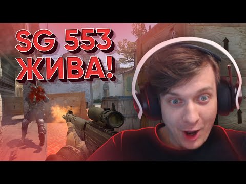 Видео: SG 553 Жива! CS:GO / WARZONE