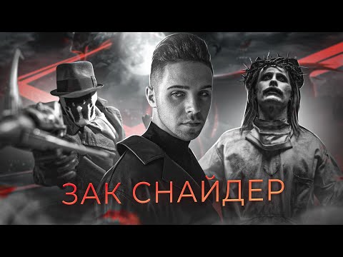 Видео: ЗАК СНАЙДЕР - ГЕНИЙ ИЛИ БЕЗДАРНОСТЬ? // Обзор и анализ киноязыка режиссёра Лиги Справедливости