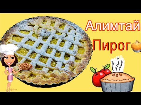 Видео: Алимтай пирог (Тарт) 🍎🥧 Турк жороор хийсэн амттай пирог ✨