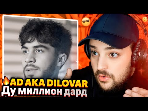 Видео: AD AKA DILOVAR - Ду миллион дард(Reaction)🇹🇯ری اکشن موزیک تاجیک دلاور