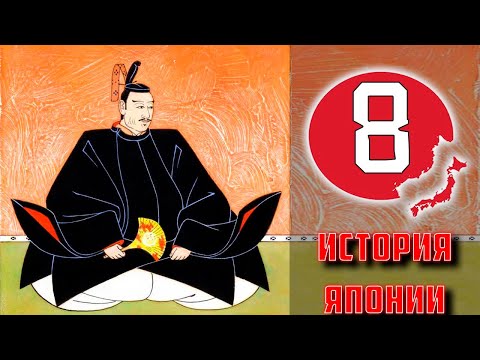 Видео: Период Эдо - Часть 1 : Сёгуны эпохи Токугава в лицах : от Хидэтада до Цунаёси