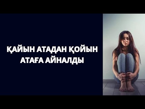 Видео: ҚАЙЫН ата ҚОЙЫН атаға айналды. Жас келіннің басынан өткен оқиғасы