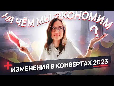 Видео: НА ЧЁМ мы ЭКОНОМИМ / ИЗМЕНЕНИЯ в РАСПРЕДЕЛЕНИИ БЮДЖЕТА