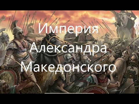 Видео: Империя Александра Македонского.