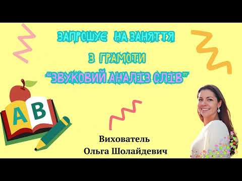 Видео: Грамота “Звуковий аналіз слів”