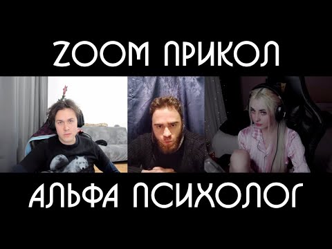 Видео: ZOOM ПРИКОЛ / ПАФОСНЫЙ ОНЛАЙН ПСИХОЛОГ