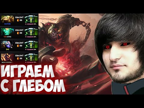 Видео: ЛОББИ ПРОТИВ ГЛЕБА | spokoynich dota 2