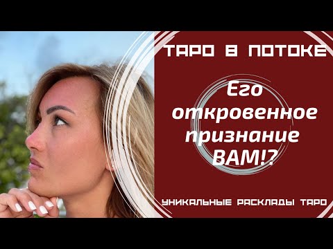 Видео: Его откровенное признание ВАМ! В чём он хочет Вам признаться, но молчит?