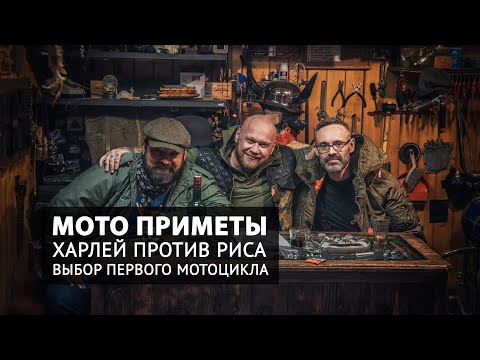 Видео: Мото приметы, Харлей против риса, выбор первого мотоцикла