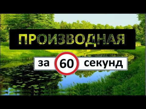 Видео: Производная за 60 секунд