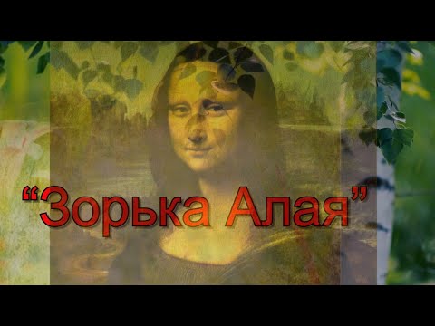 Видео: Классика,Хит,любимое....- "Зорька Алая"
