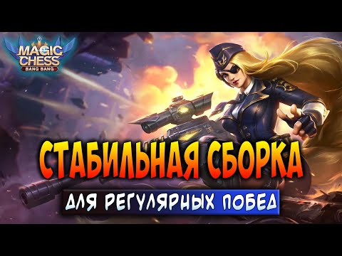 Видео: СТАБИЛЬНАЯ СБОРКА ДЛЯ РЕГУЛЯРНЫХ ПОБЕД! Магические Шахматы Мобайл Легенд / Magic Chess