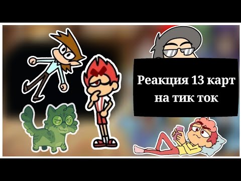 Видео: Реакция 13 карт на тик ток