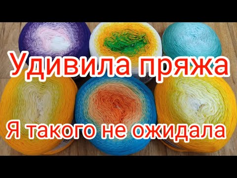 Видео: Удивила эта пряжа . Я такого не ожидала.Пряжа Ярн Арт Розегарден.