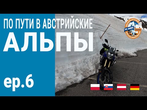 Видео: Мотопутешествие в Австрийские Альпы | Перевал Grossglockner