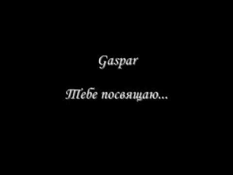 Видео: Gaspar Тебе посвящаю...
