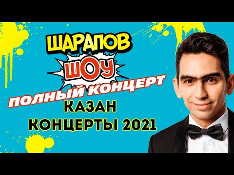 Видео: КАЗАН КОНЦЕРТЫ 2021 / ШАРАПЖАН / Рамиль Шарапов / полный концерт