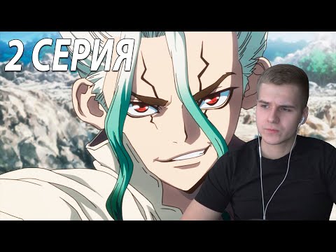 Видео: Доктор Стоун 2 серия | Реакция на аниме