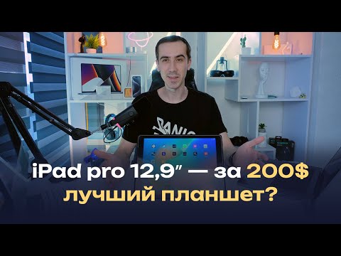 Видео: iPad pro 12,9″ — лучший планшет за 200$, опыт эксплуатации первой прошки в 2025 году, андроид мимо?