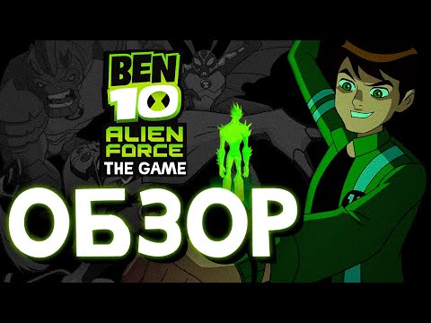 Видео: Обзор Ben 10: Alien Force The Game | ОБЗОР игры Бен 10 (By SpesheL)