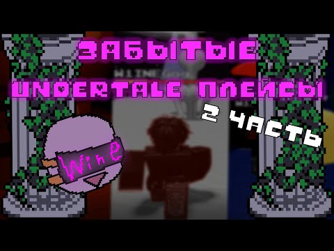 Видео: ❌ЗАБЫТЫЕ АНДЕРТЕЙЛ ПЛЕЙСЫ в roblox❌(Ч2)